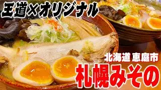 【ラーメン】130年伝統のある自慢の味噌を使ったラーメンを食べて来ました！（北海道恵庭市）