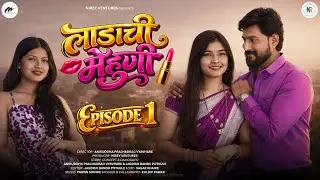 लाडाची मेहुणी | एपिसोड १ । Ladachi Mehuni | Episode 1 | Marathi Romantic Web Series | MM Films