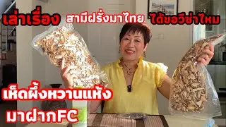 มีเรื่องเล่าสู่ฟังมีแพลนไปเที่ยวไหน?สามีฝรั่งมาไทยต้องขอวีซ่าไหม?มีเห็ดแห้งเมล็ดพันธ์ผักมาฝากFC