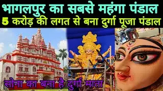 भागलपुर का सबसे महंगा पंडाल // 5 करोड़ की लगत से बना दुर्गा पूजा पंडाल // Durga Puja 2025 #bhira 