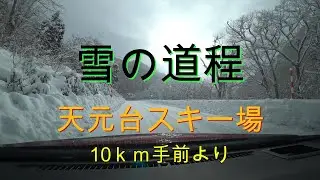 天元台スキー場　10ｋｍ手前より