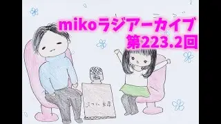 [mikoラジアーカイブ]第223.2回
