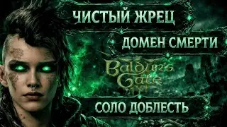 🔴 Жрец Домена Смерти — Сильнейший Старт на Соло Доблесть в Baldur's Gate 3. Но Что Потом?