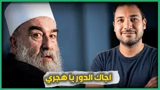 اجاك الدور يا هجري .. من شو خايف !؟
