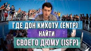 КАК ДОН КИХОТУ (ENTP) НАЙТИ СВОЕГО ДЮМУ (ISFP)