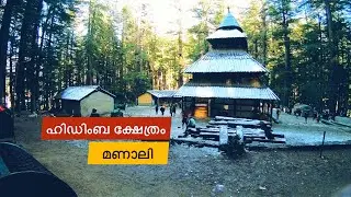 കുളു മണാലിയിൽ മഞ്ഞു പുതച്ചു ഹിഡിംബ ക്ഷേത്രം. Hidimba Temple Manali | Malayalam | Manali Vlog #EP-3