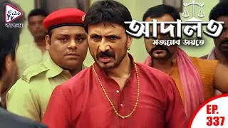 ADAALAT_Satyameva Jayate Ep - 337 | Mega Serial | Ronit Roy, Ajay Kumar Nain, Romiit Raaj, Niloufer
