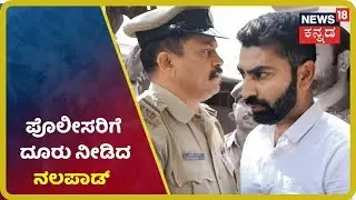 ಹಲ್ಲೆ ಮಾಡಿ ತಾನೇ Police Complaint ಕೊಟ್ನಾ Mohammed Nalapd?