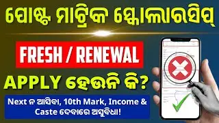 Post Matric Scholarship 2025-26 | Post Matric Scholarship Apply Problem (Next, X, Income, Caste)