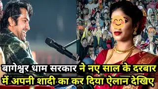 बागेश्वर धाम सरकार ने नए साल के दरबार में अपनी शादी का कर दिया ऐलान देखिए 1-01-2026 |