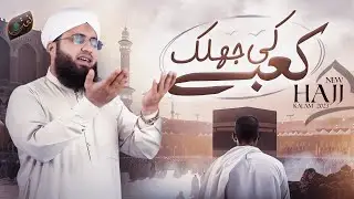 Allah Dikha Kabe Ki Jhalak | New Hajj Kalam 2023 | Madani Raza Attari