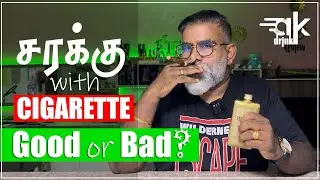 சரக்கு with சிகரெட் Good or Bad? | Smoking with Alcohol is Good or Bad? | AK Drink Review #cigarette