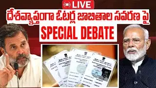 E6 TV LIVE DEBATE With Jilani Basha And Laxman Rao | ఓటర్ల జాబితా సమగ్ర సవరణ | SIR Process