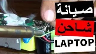 hp charger disassembly صيانة شاحن اتش بى