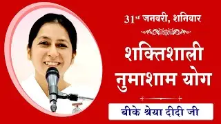 LIVE: नुमाशाम का योग | Evening Meditation  COMMENTARY के साथ | BK Shreya Didi Ji | 31 January 2026