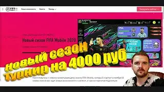 fifa mobile 21 новый сезон ✅Турнир на 4000 рублей, интервью участников ✅ Конкурс на лучший комментарий