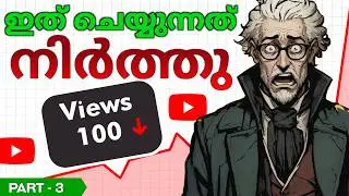 2026-ൽ പുതിയ യൂട്യൂബ് ചാനലുകളെ നശിപ്പിക്കുന്ന 7 Mistakes | Part 3