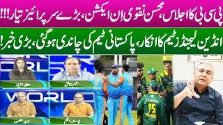 PCB Meeting: Mohsin Naqvi in Action, Big Surprise Coming! Indian Legends Refuse, Pakistan Team Gains