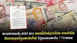 ທະນາຄານແຫ່ງ ສປປ ລາວ ອອກຂໍ້ຕົກລົງວ່າດ້ວຍ ການກຳນົດອັດຕາແລກປ່ຽນສະບັບໃໝ່ ປ່ຽນແທນສະບັບ 116 ທຫລ