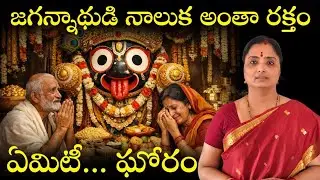 PURI జగన్నాధుడి నోరు అంతా రక్తం ,ఏమిటీ ఘోరం@nanduri hemamalini 