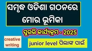 Samruddh odisha gathanre mora bhumika | creative writing | surabhi 2025| junior level | 