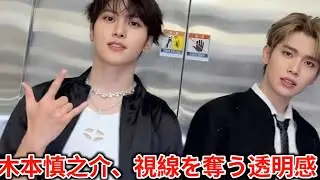 木本慎之介、視線を奪う透明感