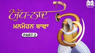 Yudh-Naad Part-2 | Powerful Punjabi Poems by Manmohan Bawa | A Voice of Resistance in Punjabi Poetry