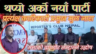 सत्ताको बागडोर सम्हाल्ने नेगीको उद्घोष||प्रत्यक्ष कार्यकारी प्रमुख मुल नारा||MediaPlus Nepal2025