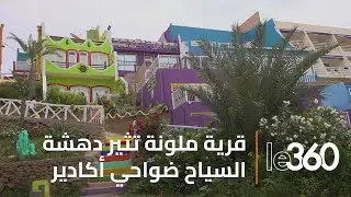 أغروض.. قرية ساحلية مُلوَّنَة شمال أكادير تستهوي السياح المغاربة والأجانب