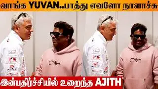 Ajith Surprise Meet With Yuvan 😍🔥 Viral Reunion Video | Dubai 24H Series Racing | Documentary