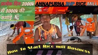 Rice Mill Annapurna को चालू कैसे करें 🤔How To Start Rice Mill❓️Business 💸 Rice Mill Business #vlog
