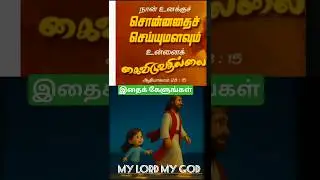 தேவ வசனம்#அதிகாலை பிரார்த்தனை#christianshort msg#night prayer#promise#watsapp status#jesustamilsong