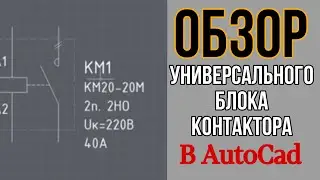 Обзор обновленной версии универсального блока контактора в AutoCad.