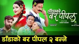 DADA KO BAR PIPAL 2 - NEPALI FULL MOVIE || Sovit Basnet डाँडाको बर पीपल २ बन्ने