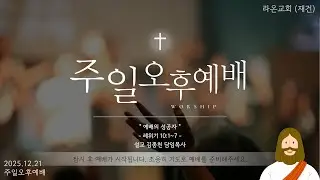 [2025.12.21] 라온교회 주일오후예배 말씀 | “ 예배의 성공자 ” | 레위기 10:1~7 | 설교 김종천 담임목사