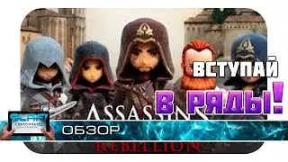 Assassin's Creed:Rebellion - Новый ассасин крид на Android и iOS