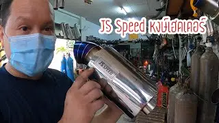 เทียบราคาปลายท่อรถยนต์ JS Speed หงษ์เฮด บางกรวย ไทรน้อย มีกี่รุ่น ใส่รถอะไรได้บ้าง