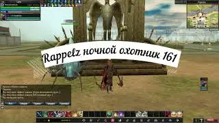Rappelz ночной охотник 161 лвл