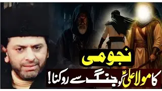 Najomi ka Mola Ali a•s ko Jang se Rokna!// Allama Nasir Abbas Multan Shaheed// Majlis e Aza 2026