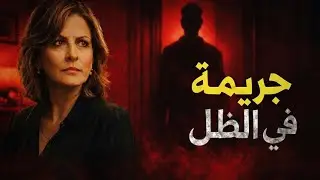 جريمة في الظل | فاتورة كهرباء كشفت وقت الوفاة – قضية القاهرة #غرباء_لكن_حقيقيون #قصص_حقيقية