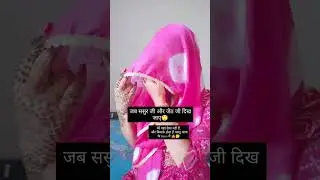 घूघट वाली बहु #relatable #reality #preeti #yt #family #tranding #vlog #sasural  #shorts #motivation