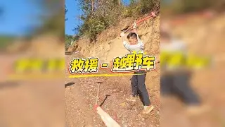 无偿救援，一直在路上。今日跑路一个半小时来到分水的孙家来救援粉丝大哥的一辆越野车儿。