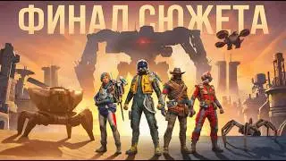 ФИНАЛ СЮЖЕТА - ЧЕМ ВСЁ ЗАКОНЧИТСЯ? | Arc Raiders