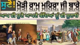 ਧੰਨ ਬਾਬਾ ਮੋਤੀ ਰਾਮ ਮਹਿਰਾ ਜੀ🙏#singh #khalsafuaj #ਫੌਜੀ #motivation #ਬ #sikhtvpunjab #sikh 