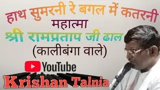हाथ सुमरनी रे बगल मे कतरनी | गायक महात्मा श्री रामप्रताप जी ढाल कालीबंगा वाले | रचना श्री कबीरदास जी