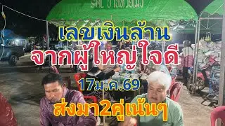 คนงบน้อยถูกใจเลขเงินล้าน17ม.ค.69