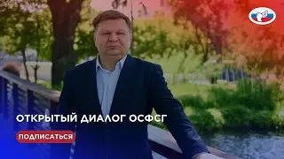 Открытый диалог ОСФСГ