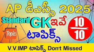 Ap Dsc 2025 Standard Gk Imp Topics | Ap Dsc SGT,SA,LP,PET,All GK imp Topics | Ap Dsc Gk Bits Topics