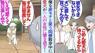 【漫画】「彼女できないからって犬で寂しさ紛らわしてんのか？ｗ」愛犬を可愛がる俺を非モテと貶す同僚→愛犬が散歩中に毎回同じ女性に駆け寄っていくので気まずい俺。ある日その女性の元気がなく…【マンガ動画】