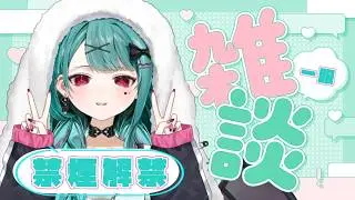 【🔴#雑談  】禁煙終了じゃああああああああ【#花萌葱スイハ 】